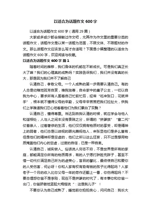 以适合为话题作文600字（通用29篇）