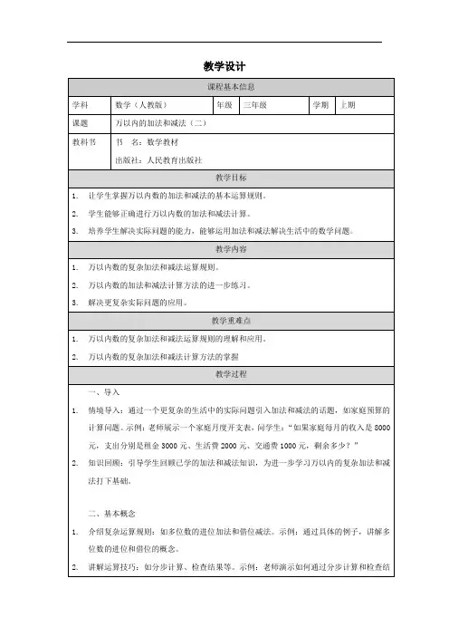 人教版三年级上册数学——万以内的加法和减法(二) 教学设计、教案