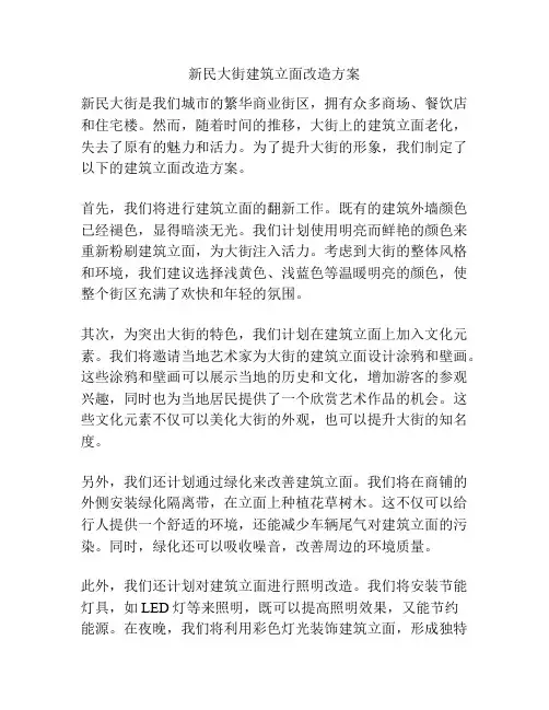 新民大街建筑立面改造方案