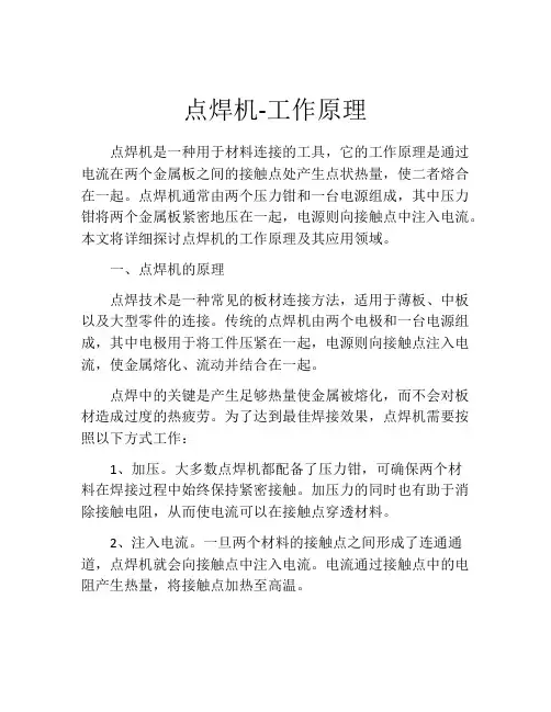 点焊机-工作原理