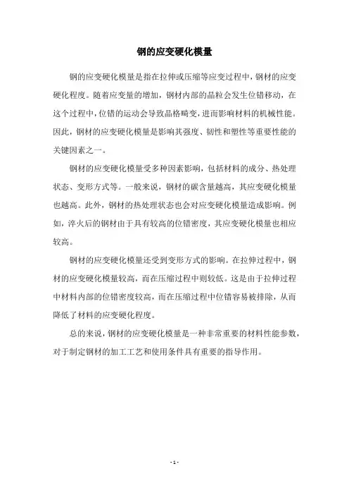 钢的应变硬化模量