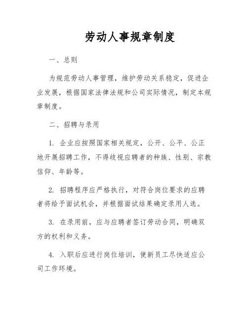 劳动人事规章制度