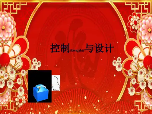 高三通用技术一轮复习控制与设计课件6