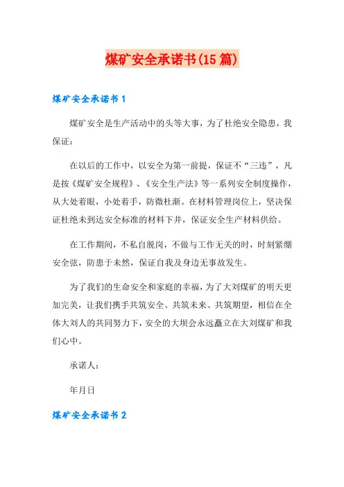 煤矿安全承诺书(15篇)