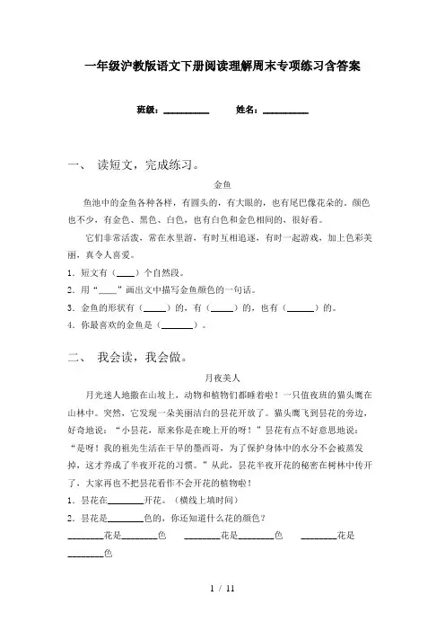 一年级沪教版语文下册阅读理解周末专项练习含答案