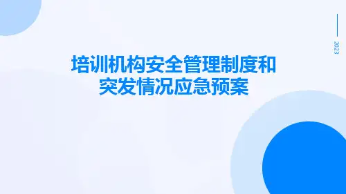 培训机构安全管理制度和突发情况应急预案