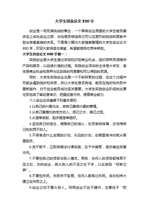 大学生创业论文800字