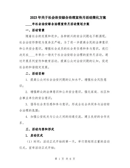 2023年关于社会治安综合治理宣传月活动策化方案