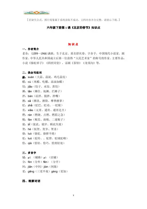 部编版语文六年级下册第1课《北京的春节》知识点.doc
