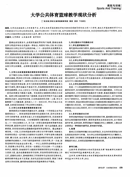 大学公共体育篮球教学现状分析