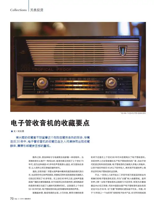 电子管收音机的收藏要点