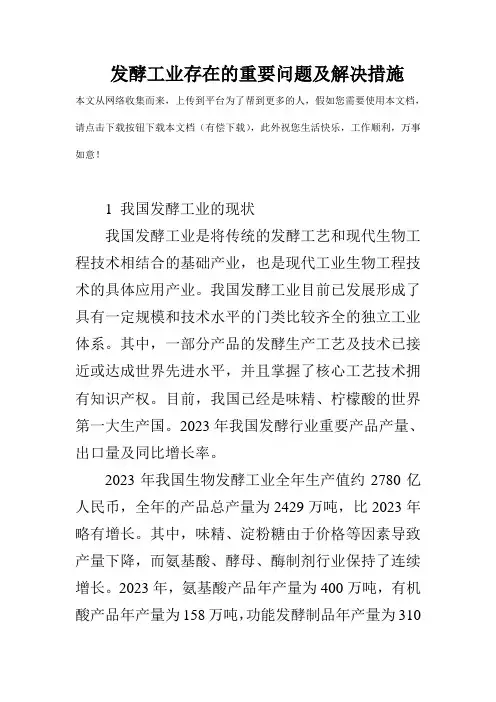 发酵工业存在的主要问题及解决措施