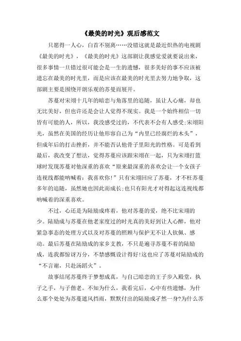 《最美的时光》观后感范文