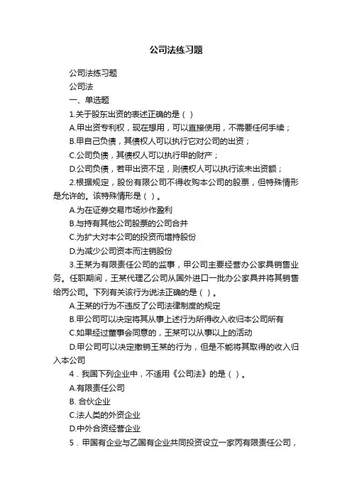 公司法练习题 3
