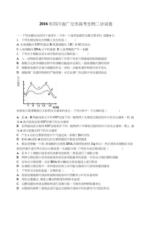 四川省广元市高考生物二诊试卷含解析.doc