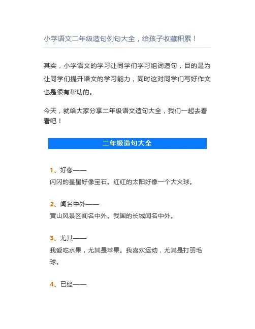 小学语文二年级造句例句大全,积累