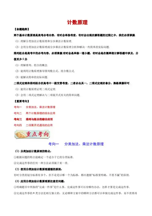 计数原理-备战高考数学(理)一轮复习考点