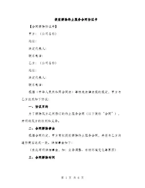 提前解除终止服务合同协议书