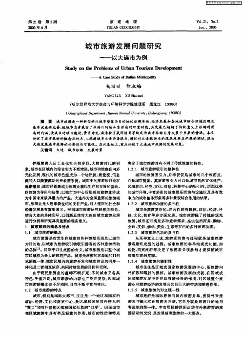 城市旅游发展问题研究——以大连市为例