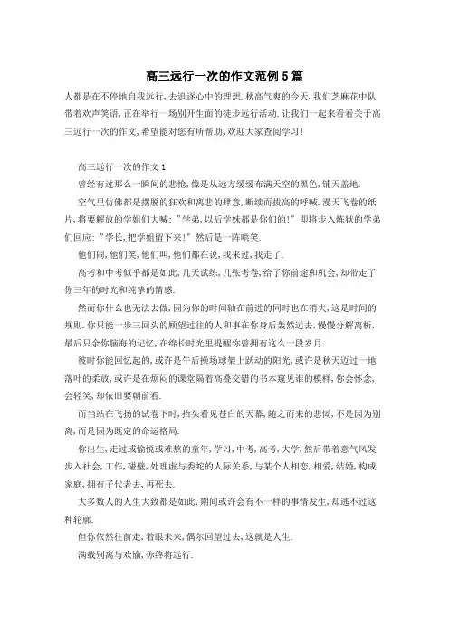 高三远行一次的作文范例5篇