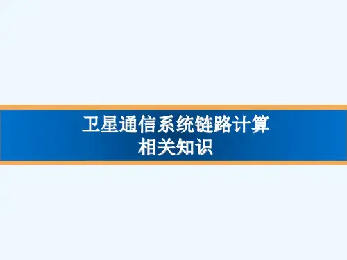 卫星通信系统链路计算