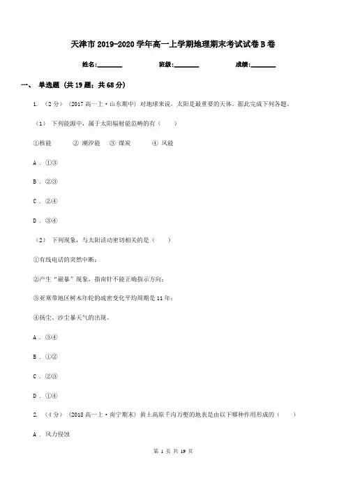 天津市2019-2020学年高一上学期地理期末考试试卷B卷