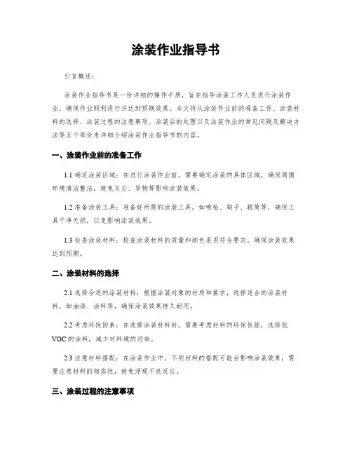 涂装作业指导书