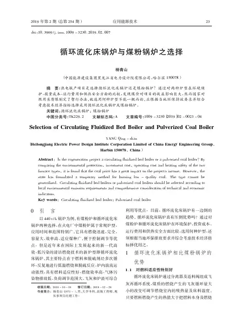 循环流化床锅炉与煤粉锅炉之选择