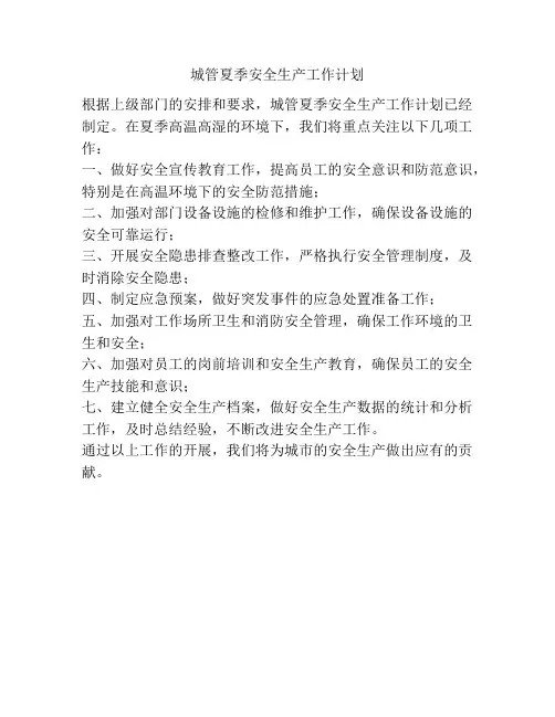 城管夏季安全生产工作计划