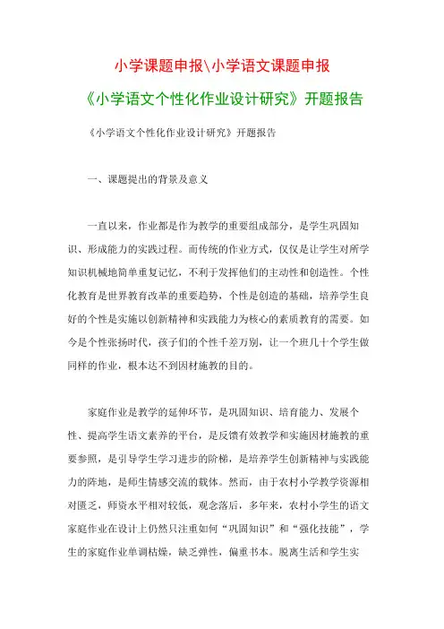 小学教科研课题：《小学语文个性化作业设计研究》开题报告