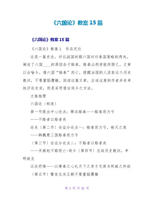 《六国论》教案15篇