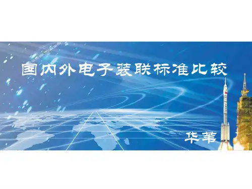 国内外电子装联标准比较