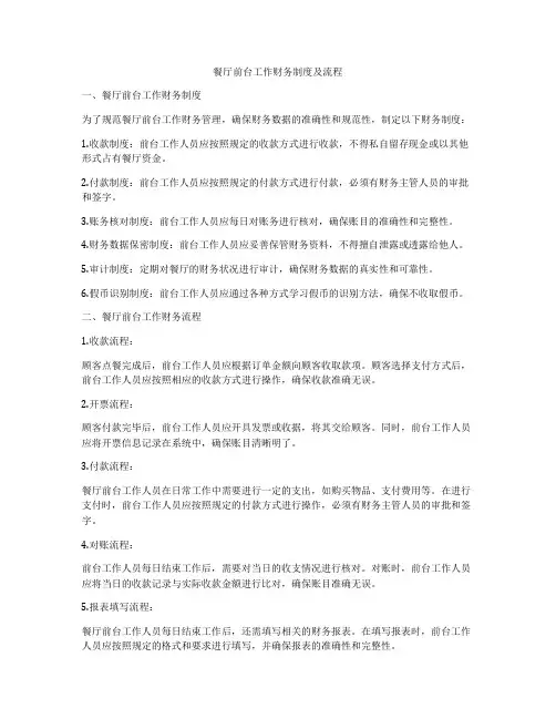 餐厅前台工作财务制度及流程