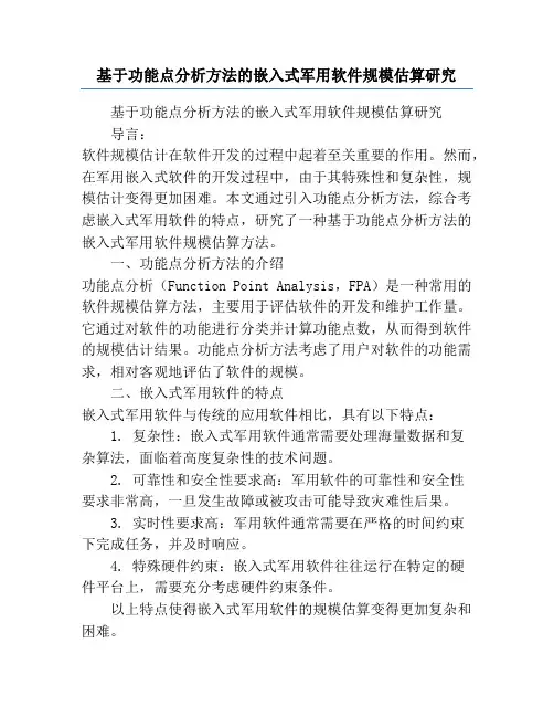 基于功能点分析方法的嵌入式军用软件规模估算研究