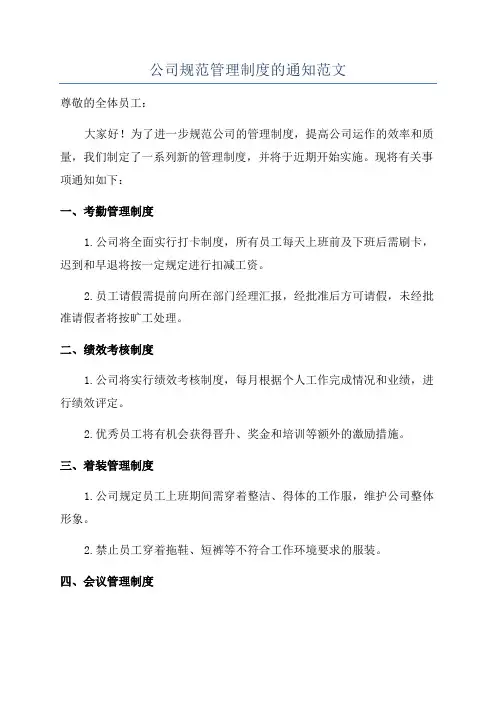 公司规范管理制度的通知范文