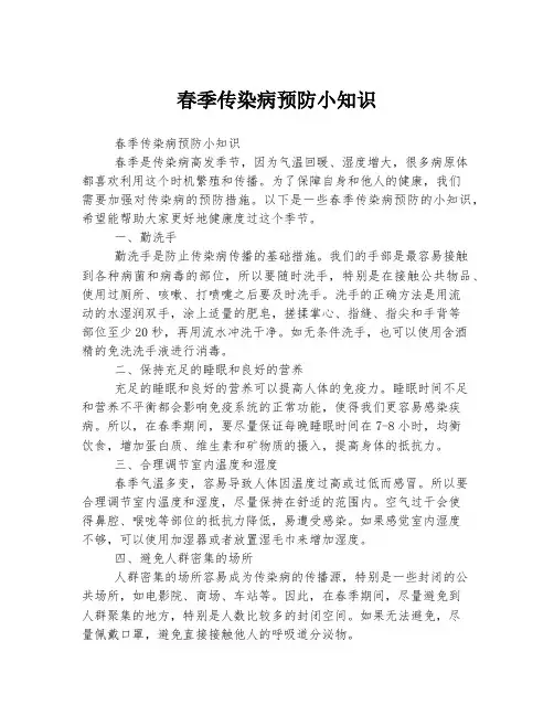 春季传染病预防小知识
