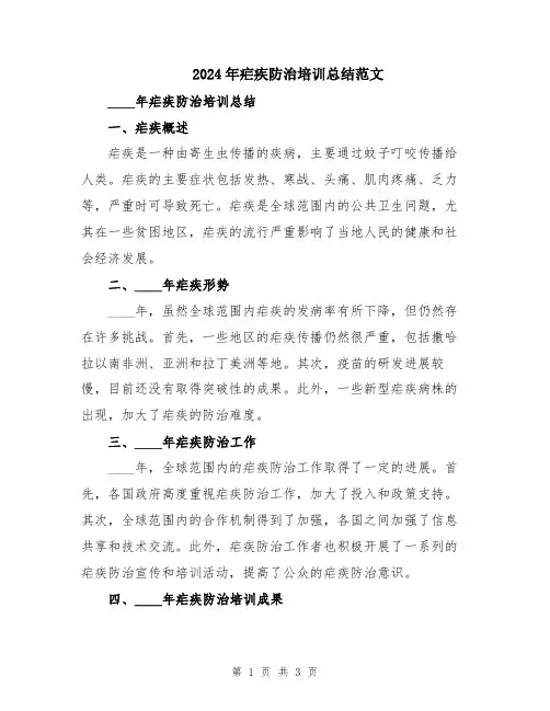 2024年疟疾防治培训总结范文