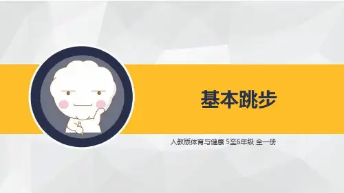 人教版小学体育5-6年级全一册《基本跳步》课件