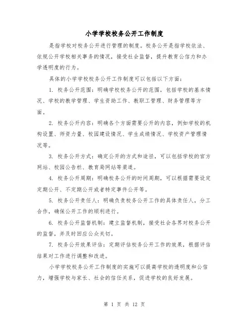 小学学校校务公开工作制度(4篇)