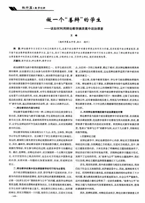 做一个“善辩”的学生——谈如何利用辩论教学搞活高中政治课堂