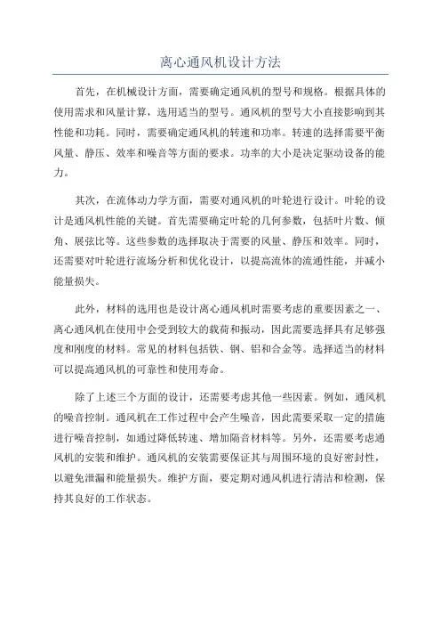 离心通风机设计方法
