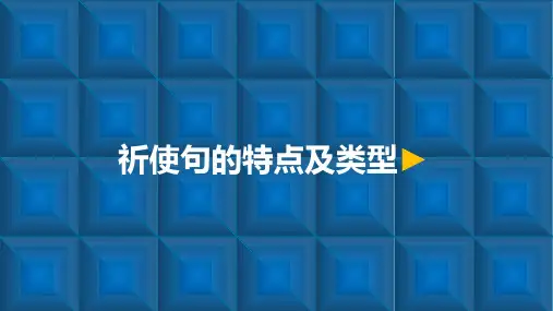 四年级英语上册4.3祈使句的特点及类型微课优质课公开课课件
