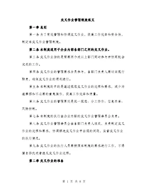交叉作业管理制度范文（三篇）