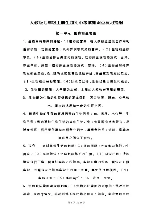 人教版七年级上册生物期中考试知识点复习提纲