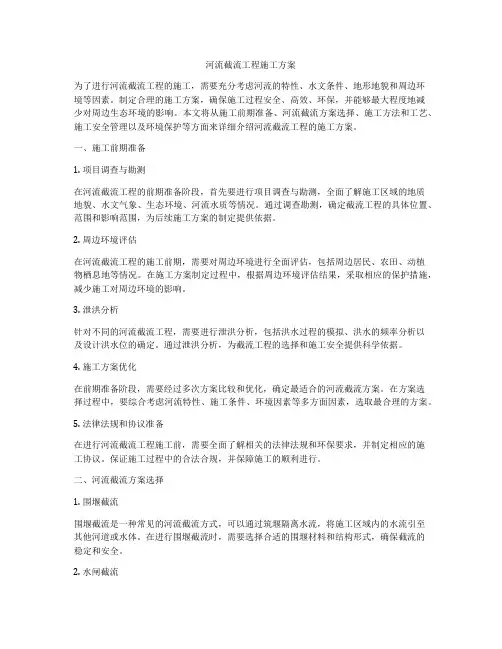 河流截流工程施工方案