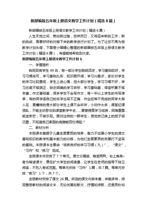 新部编版五年级上册语文教学工作计划（精选6篇）