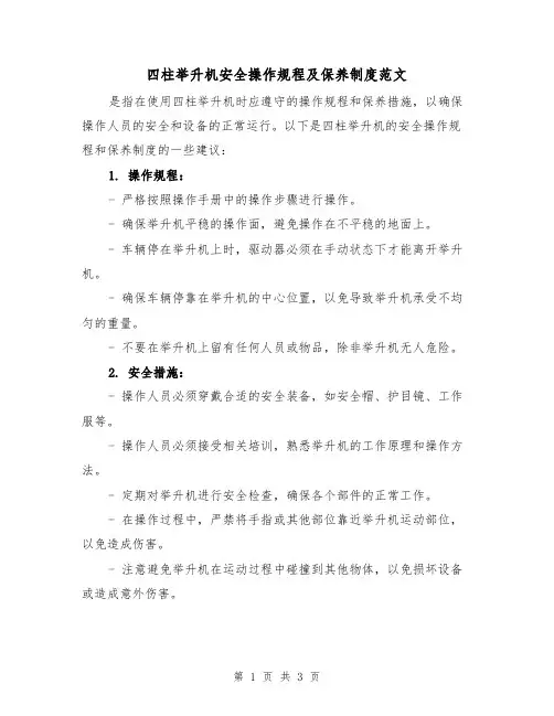 四柱举升机安全操作规程及保养制度范文(二篇)