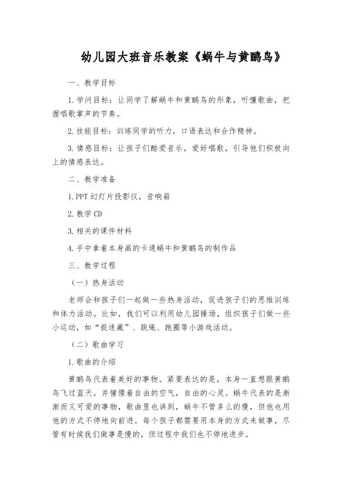 幼儿园大班音乐教案《蜗牛与黄鹂鸟》