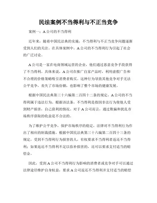 民法案例不当得利与不正当竞争