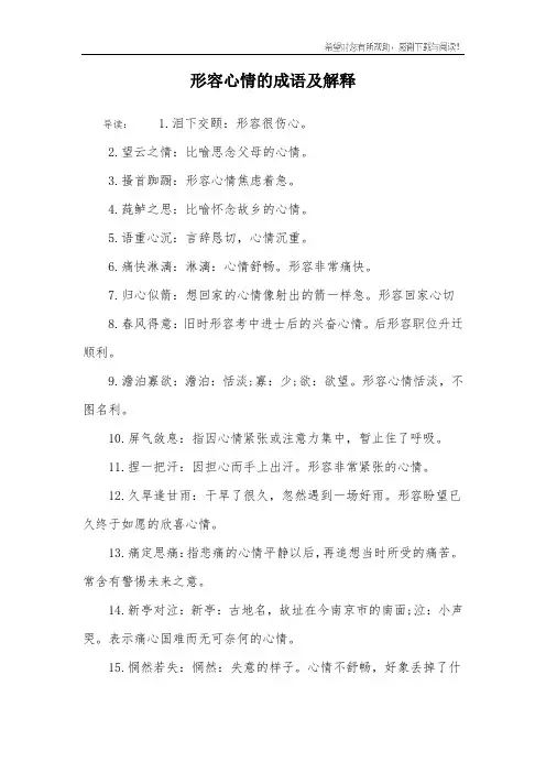 形容心情的成语及解释